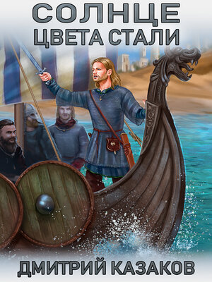 cover image of Солнце цвета стали